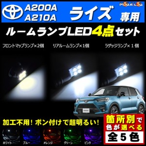 保証付 ライズ A200A A210A系 対応★LEDルームランプ4点セット★発光色は5色から選択可能【メガLED】