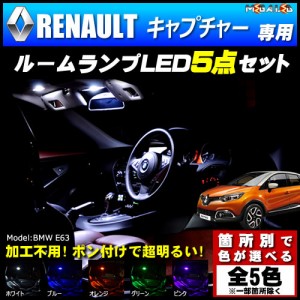 保証付 ルノー キャプチャー 専用★LEDルームランプ5点セット★発光色は5色から【メガLED】