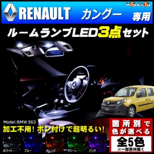 保証付 ルノー カングー 前期 専用★LEDルームランプ3点セット★発光色は5色から【メガLED】