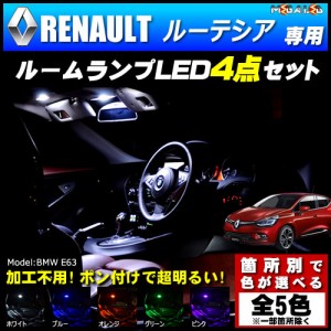 保証付 ルノー ルーテシア 専用★LEDルームランプ4点セット★発光色は5色から【メガLED】