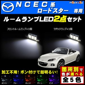 保証付 ロードスター NCEC 対応★LEDルームランプ2点セット★発光色は5色から選択可能【メガLED】