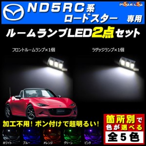 保証付 ロードスター ND5RC 対応★LEDルームランプ2点セット★発光色は5色から選択可能【メガLED】