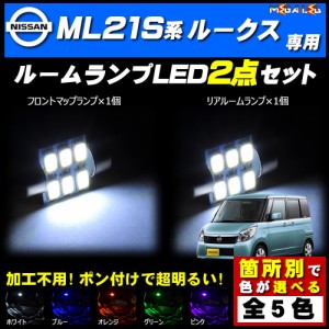 保証付 ML21S系 ルークス 対応★LEDルームランプ2点セット★発光色は5色から選択可能【メガLED】