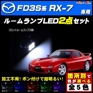 保証付 RX-7 FD3S系 対応★LEDルームランプ1点セット★発光色は5色から選択可能【メガLED】