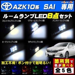 保証付 AZK10系 SAI 対応★LEDルームランプ8点セット★発光色は5色から選択可能【メガLED】