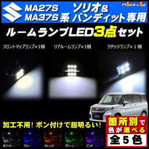 ソリオ ルームランプ ledの通販｜au PAY マーケット