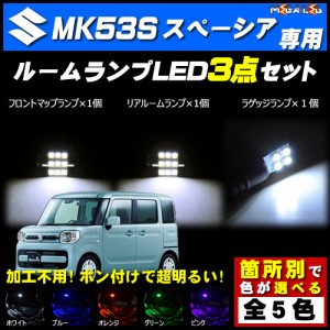 保証付 スペーシア スペーシアカスタム MK53S 対応★LEDルームランプ4点セット★発光色は5色から選択可能【メガLED】