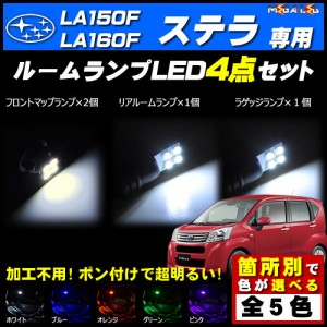 保証付 ステラ LA150F系 LA160F系 対応★LEDルームランプ4点セット★発光色は5色から選択可能【メガLED】