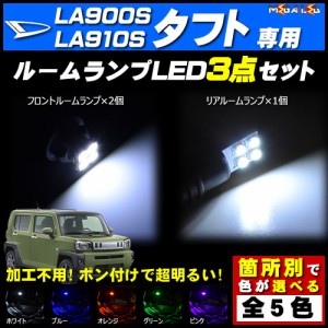保証付 タフト LA900S LA910S系 対応★LEDルームランプ3点セット★発光色は5色から選択可能【メガLED】