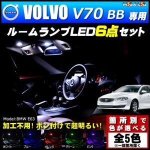 保証付 ボルボ V70 BB 2014.12〜 専用★LEDルームランプ6点セット★発光色は5色から【メガLED】