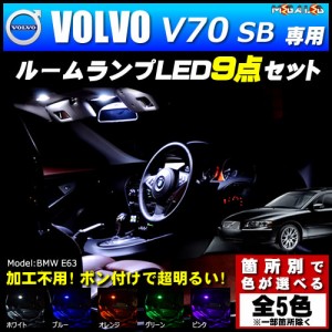 保証付 ボルボ V70 SB 専用★LEDルームランプ9点セット★発光色は5色から【メガLED】