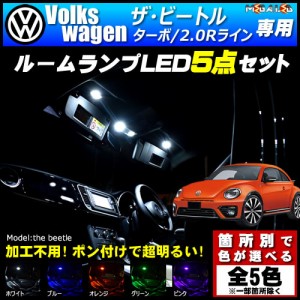 保証付 フォルクスワーゲン ザ・ビートル ターボ 2.0Rライン 専用★LEDルームランプ5点 発光色は5色【メガLED】