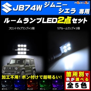 保証付 ジムニーシエラ JB74W系 対応★LEDルームランプ2点セット★発光色は5色から選択可能【メガLED】