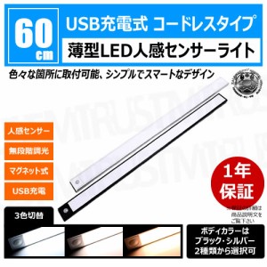 薄型 LED 人感 センサーライト 60cm 1本 ボディカラー ブラック シルバー【人感センサー 3色切替 無段階 調光 マグネット USB 充電 コー