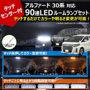 30系 アルファード 前期 後期 純正ハロゲンルームランプ仕様車 対応 タッチセンサー付 90連 LED ルームランプセット 【カラー 3色 ホワイ