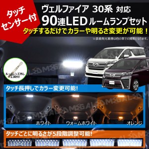 30系 ヴェルファイア 前期 後期 純正ハロゲンルームランプ仕様車 対応 タッチセンサー付 90連 LED ルームランプセット 【カラー 3色 ホワ