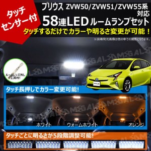 プリウス ZVW50 ZVW51 ZVW55系 対応 タッチセンサー付 58連 LED ルームランプセット 【カラー 3色 ホワイト ウォームホワイト オレンジ 