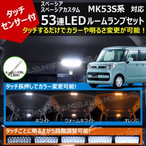 スペーシア スペーシアカスタム MK53S系 対応 タッチセンサー付 53連 LED ルームランプセット 【カラー 3色 ホワイト ウォームホワイト 