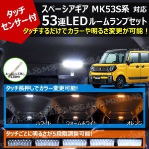 スペーシアギア MK53S系 対応 タッチセンサー付 53連 LED ルームランプセット 【カラー 3色 ホワイト ウォームホワイト オレンジ 切替 明