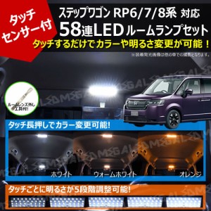 ステップワゴン RP6/7/8系 対応 タッチセンサー付 58連 LED ルームランプセット 【カラー 3色 ホワイト ウォームホワイト オレンジ 切替 