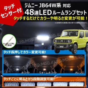 ジムニー JB64W系 対応 タッチセンサー付 48連 LED ルームランプセット 【カラー 3色 ホワイト ウォームホワイト オレンジ 切替 明るさ 5