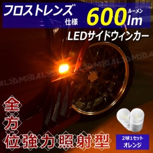 ハリアー 10系 前期 後期 対応 フロスト レンズ 仕様 600lm LED サイドウィンカー 2個1セット 発光色はオレンジ【メガLED】