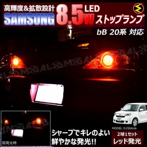 保証付 bB 20系 前期後期 対応★サムスン製5630chip搭載LED 8.5w SMD17連 LED ストップランプ 2個1セット 発光色 レッド ブレーキランプ 