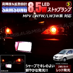 保証付 MPV LWFW LW3W系 対応★サムスン製5630chip搭載LED 8.5w SMD17連 LED ストップランプ 2個1セット 発光色 レッド ブレーキランプ 