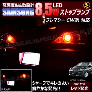 保証付 プレマシー CW系 対応★サムスン製5630chip搭載LED 8.5w SMD17連 LED ストップランプ 2個1セット 発光色 レッド ブレーキランプ 