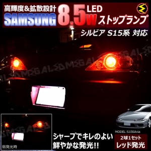 保証付 シルビア S15系 対応★サムスン製5630chip搭載LED 8.5w SMD17連 LED ストップランプ 2個1セット 発光色 レッド ブレーキランプ 【