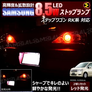 保証付 ステップワゴン RK系 対応★サムスン製5630chip搭載LED 8.5w SMD17連 LED ストップランプ 2個1セット 発光色 レッド ブレーキラン