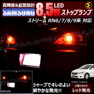 保証付 ストリーム RN系 対応★サムスン製5630chip搭載LED 8.5w SMD17連 LED ストップランプ 2個1セット 発光色 レッド ブレーキランプ 