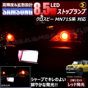 保証付 クロスビー Xbee MN71S系 対応★サムスン製5630chip搭載LED 8.5w SMD17連 LED ストップランプ 2個1セット 発光色 レッド ブレーキ