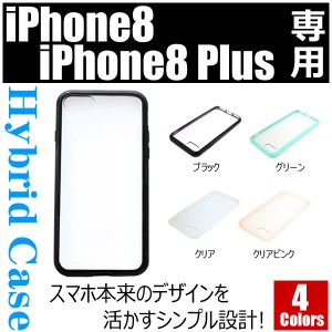 iPhone8 4.7インチ iPhone8 Plus 5.5インチ専用 ハイブリットケース★全4種類★アイフォン 8 プラス スマホ スマートフォン[メガLED]