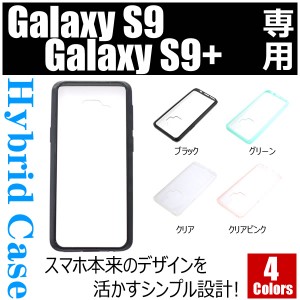 Galaxy S9 5.8インチ Galaxy S9+ 6.2インチ専用 ハイブリットケース★全4種類★ギャラクシー plus スマホ スマートフォン[メガLED]