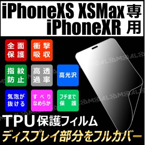 iPhoneXs 5.8インチ iPhoneXsMax 6.5インチ iPhoneXR 6.1インチ専用 TPU 保護 フィルム★アイフォン Xs Max XR 画面 透明[メガLED]