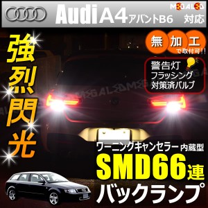 アウディ A4アバント B6 8EA 8EB系 対応 ワーニングキャンセラー 内蔵 バックランプLED SMD66連 ホワイト【メガLED】