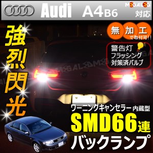 アウディ A4 B6 8EALT系 対応 ワーニングキャンセラー 内蔵 バックランプLED SMD66連 ホワイト【メガLED】