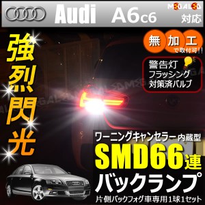 アウディ A6 C6 4FA/4FB系 片側バックフォグ車 対応 ワーニングキャンセラー 内蔵 バックランプLED SMD66連 ホワイト【メガLED】