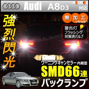 アウディ A8 D3 4EB系 対応 ワーニングキャンセラー 内蔵 バックランプLED SMD66連 ホワイト【メガLED】