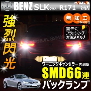 メルセデス ベンツ SLKクラス R171系 ワーニングキャンセラー 内蔵 バックランプLED SMD66連 ホワイト【メガLED】