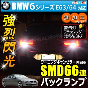 BMW 6シリーズ E63 E64 EH系 前期 対応 ワーニングキャンセラー 内蔵 バックランプLED 高輝度ハイパワーSMD66連 ホワイト【メガLED】