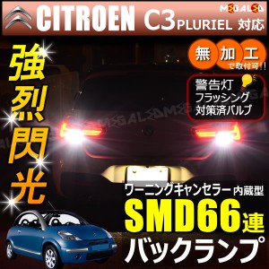 シトロエン C3 PLURIEL A42NFU系 対応 ワーニングキャンセラー 内蔵 バックランプLED SMD66連 ホワイト【メガLED】