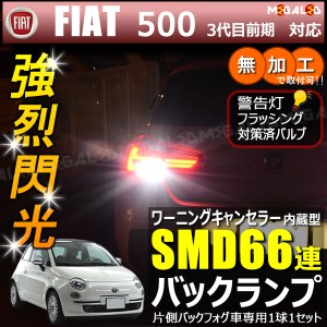 フィアット 500 3代目 前期 31212系 片側バックフォグ車 対応 ワーニングキャンセラー 内蔵 バックランプLED SMD66連 ホワイト【メガLED