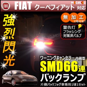 フィアット クーペフィアット 175A系 片側バックフォグ車 対応 ワーニングキャンセラー 内蔵 バックランプLED SMD66連 ホワイト【メガLED