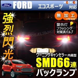 フォード エコスポーツ MAJUEJ系 片側バックフォグ車 対応 ワーニングキャンセラー 内蔵 バックランプLED SMD66連 ホワイト【メガLED】