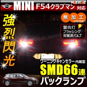 MINI F54 クラブマン LN20系 対応 ワーニングキャンセラー 内蔵 バックランプLED SMD66連 ホワイト【メガLED】