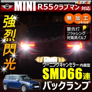 MINI R55 クラブマン ML16 ML16S ZG16系 対応 ワーニングキャンセラー 内蔵 バックランプLED SMD66連 ホワイト【メガLED】