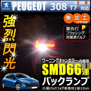 プジョー 308 T7系 片側バックフォグ車 対応 ワーニングキャンセラー 内蔵 バックランプLED SMD66連 ホワイト【メガLED】