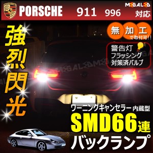 ポルシェ 911 996系 対応 ワーニングキャンセラー 内蔵 バックランプLED SMD66連 ホワイト【メガLED】
